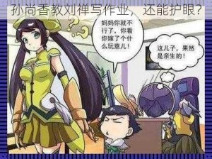 孙尚香教刘禅写作业，还能护眼？