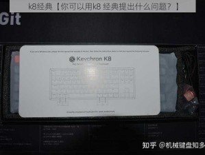 k8经典【你可以用k8 经典提出什么问题？】