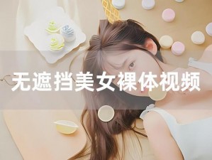 国产美女裸体无遮挡做爰网站(国产美女裸体无遮挡做爰网站)