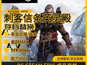 刺客信条英灵殿Steam完全版价格详解：全面了解游戏购买成本