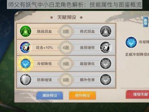 师父有妖气中小白龙角色解析：技能属性与图鉴概览