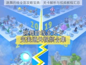 跳舞的线全面攻略宝典：关卡解析与视频教程汇总