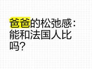 需要爸爸的播种法国;需要爸爸的播种法国吗？