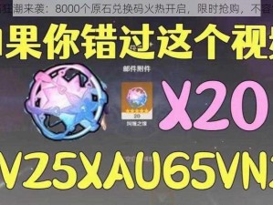 原石狂潮来袭：8000个原石兑换码火热开启，限时抢购，不容错过