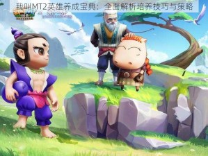 我叫MT2英雄养成宝典：全面解析培养技巧与策略