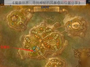 《魔兽世界：寻找神秘的风暴祭坛位置分享》