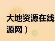 大地资源二中文在线观看下载(大地资源二中文在线观看下载是否安全？)