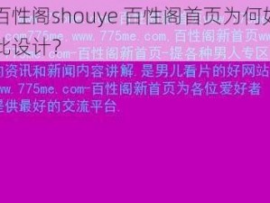 百性阁shouye 百性阁首页为何如此设计？