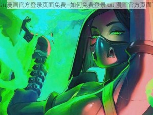 uu漫画官方登录页面免费—如何免费登录 uu 漫画官方页面？