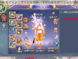 《揭秘魔域手游三宠开启全攻略，零氪玩家免费开启全攻略解析》