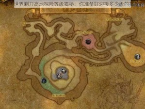 魔兽世界剃刀高地探险等级揭秘：你准备好迎接多少级的挑战？