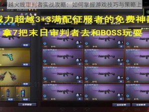 穿越火线审判者实战攻略：如何掌握游戏技巧与策略上篇