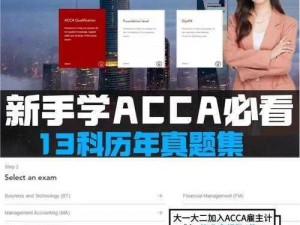 ACCA 少女 SDANVI 大学——提升专业技能的优质在线教育平台