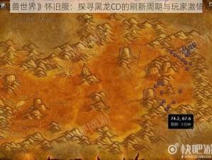 《魔兽世界》怀旧服：探寻黑龙CD的刷新周期与玩家激情对决