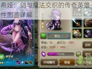 蛮后希娅：剑与魔法交织的传奇英雄——技能属性图鉴详解