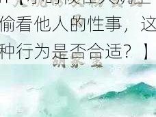 小时候大炕偷窥性事h【小时候在大炕上偷看他人的性事，这种行为是否合适？】