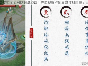 王者荣耀顺风局防翻盘秘籍：守塔视野控制与资源利用至关重要