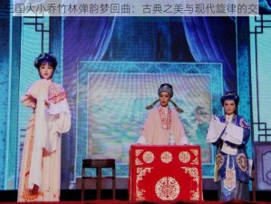 三国大小乔竹林弹韵梦回曲：古典之美与现代旋律的交融