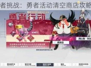 幻塔勇者挑战：勇者活动清空商店攻略全解析