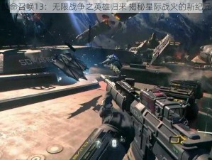 使命召唤13：无限战争之英雄归来 揭秘星际战火的新纪元