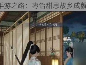 《射雕手游之路：枣饴甜思故乡成就全攻略》