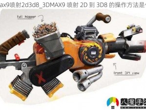 3dmax9喷射2d3d8_3DMAX9 喷射 2D 到 3D8 的操作方法是什么？