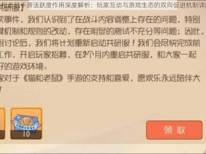 猫和老鼠手游活跃度作用深度解析：玩家互动与游戏生态的双向促进机制详解