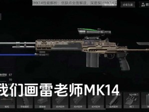 使命召唤手游MK14性能解析：优缺点全面解读，深度探讨MK14实战表现如何？