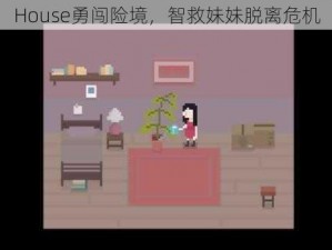 House勇闯险境，智救妹妹脱离危机