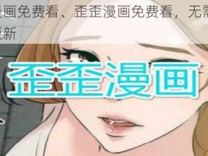 歪歪漫画免费看、歪歪漫画免费看，无需充值，每日更新