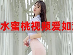 蜜桃视频网站-蜜桃视频网站：释放你的无限激情