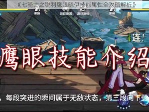 《七骑士之锐利鹰眼晓伊技能属性全攻略解析》