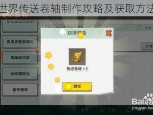 迷你世界传送卷轴制作攻略及获取方法详解