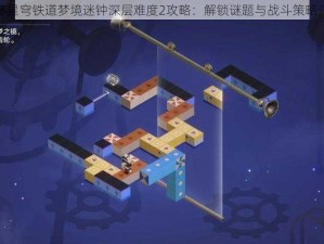 崩坏星穹铁道梦境迷钟深层难度2攻略：解锁谜题与战斗策略分享