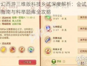 梦幻西游三维版科技乡试深度解析：会试入门指南与科举题库全攻略