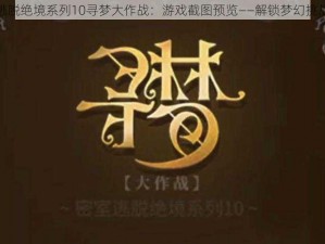 密室逃脱绝境系列10寻梦大作战：游戏截图预览——解锁梦幻挑战之旅