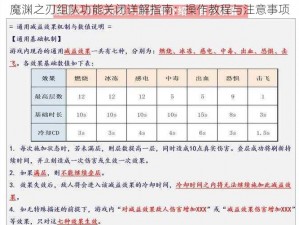 魔渊之刃组队功能关闭详解指南：操作教程与注意事项