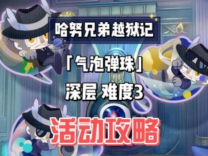 崩坏星穹铁道哈努兄弟越狱记攻略大全：深层气泡弹珠全难度流程详解与通关秘籍