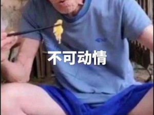 老头又大又粗又长又硬、如何评价老头又大又粗又长又硬这句话？