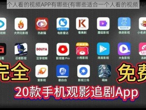 适合一个人看的视频APP有哪些(有哪些适合一个人看的视频 APP？)