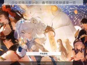 少女前线云图计划：春节限定皮肤盛宴一览