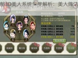 天龙八部3D美人系统深度解析：美人阵法玩法全攻略