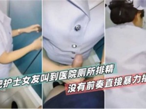 高辣h文乱乳护士性荡视频 高辣 H 文：乱乳护士性荡视频