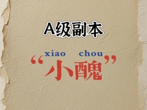 马戏团小丑副本攻略：揭秘隐藏关卡，轻松通关秘籍大解密