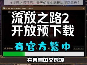 《逆袭之路开启：天天幻灵中端玩法深度解析》