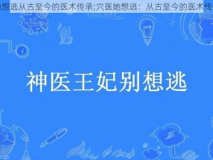 穴医她想逃从古至今的医术传承;穴医她想逃：从古至今的医术传承之谜