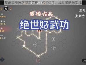 绝世武神英雄实战技巧深度解析：招式运用、战斗策略与实战经验分享