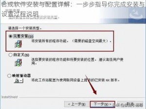 合成软件安装与配置详解：一步步指导你完成安装与设置过程说明