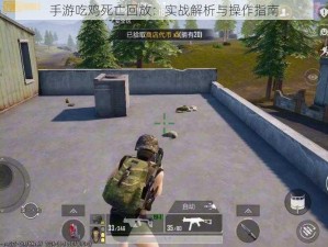 手游吃鸡死亡回放：实战解析与操作指南