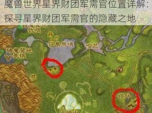 魔兽世界星界财团军需官位置详解：探寻星界财团军需官的隐藏之地